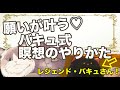 願いが叶う♡バキュ式瞑想のやりかた　バキュさんインタビューその2　/瞑想法/願望実現