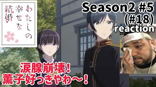 わたしの幸せな結婚 同時視聴