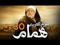 حصريا اقوي المسلسلات الدرامية شيخ العرب همام بطولة النجم يحيي الفخراني الحلقة 30 