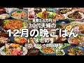 【食費2.5万円】1ヶ月の晩ご飯まとめ｜夫婦2人暮らしの自炊記録【12月】