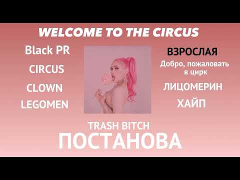 FULL ALBUM DIANA DI - WELCOME TO THE CIRCUS! ПОЛНЫЙ АЛЬБОМ ДИАНЫ ДИ!!