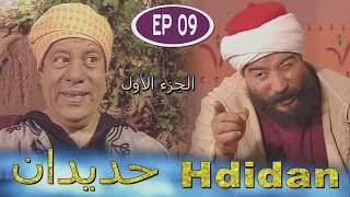 Série Hdidan S1 EP 9 - مسلسل حديدان الجزء الأول الحلقة التاسعة
