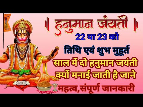 हनुमान जन्मोत्सव कब है2024/Hunuman jayanti 2024 date/Hunuman jayanti /Hunuman jayanti kab hai 2024