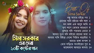 Best Of Sima Sarkar Gaan | সিমা সরকারের সেরা ১০ টি গান | Sima Sarkar Full Album | Audio Jukebox 2024