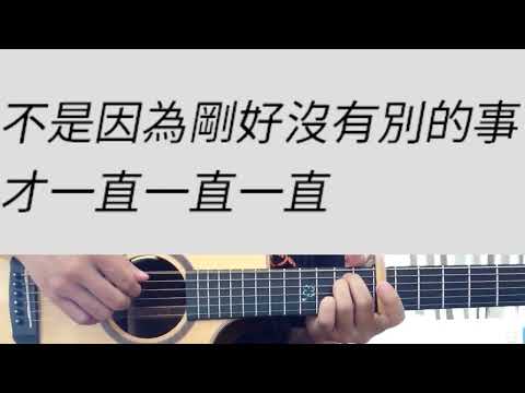 #D調 不是因為天氣晴朗才愛你 - 理想混蛋 吉他伴奏（附前奏）