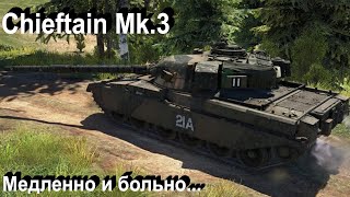 Chieftain Mk.3 страшнее боли в War Thunder..