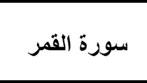 سورة القمر  بصوت القارئ   علي رضوان