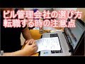 ビル管理会社の選び方、転職する時の注意点のお話