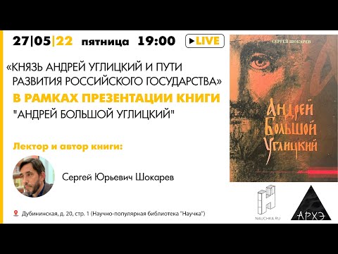 Лекция и презентация Сергея Шокарева "Князь Андрей Углицкий и пути развития Российского государства"