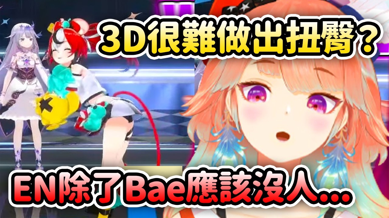 Kiara發現3D模型很難做出扭臀？感覺EN除了Bae以外沒有人能扭臀？ 讚歎Riona的舞蹈也太強【Takanashi Kiara】【Hololive 中文】