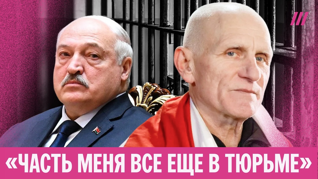 Алесь Беляцкий об ужасах тюрьмы в Беларуси, Лукашенко и Тихановской