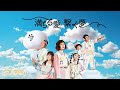 ゆるミュージックほぼオールスターズ「満ちる愛・繋ぐ夢」Music Video / Yuru Music Almost All Stars&quot;Michiru Ai Tsunagu Yume&quot;