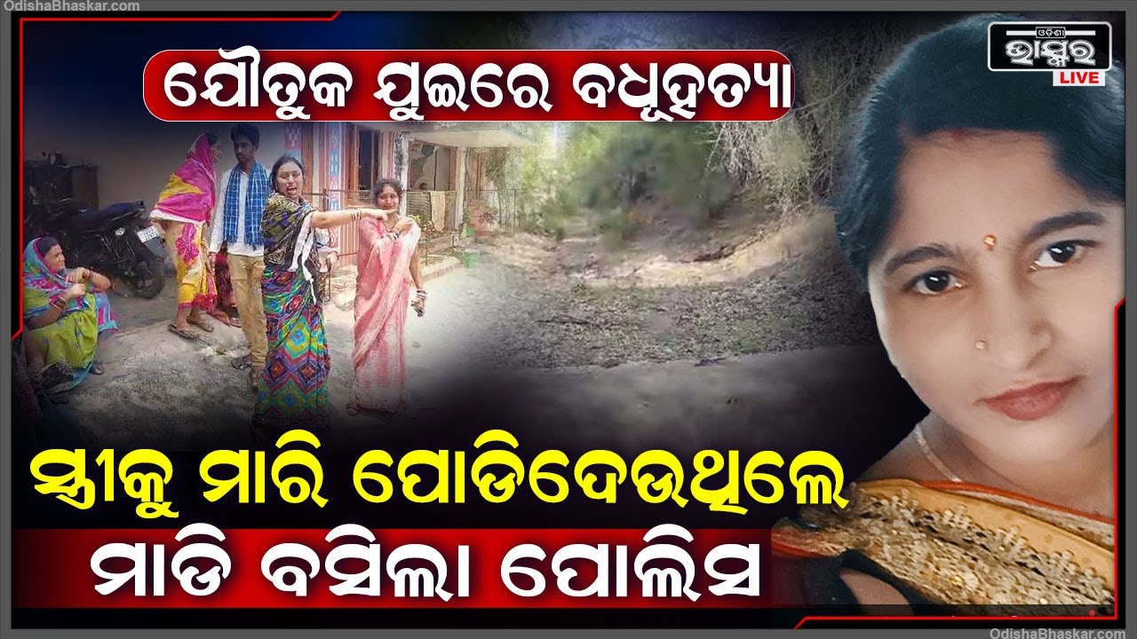 ଯୌତୁକ ପାଇଁ ସ୍ତ୍ରୀର ଜୀବନ ନେଇଗଲା ସ୍ୱାମୀ... ପ୍ରମାଣ ନଷ୍ଟ କରିବାକୁ ଶାଶୁ ଓ ଶ୍ୱଶୁର କଲେ ଏମିତି...