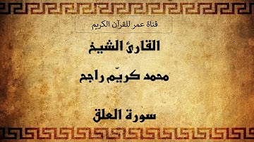 096 ـ سورة العلق ـ القارئ الشيخ محمد كريّم راجح