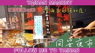 在地同安夜市排隊美食推薦給你市場美食Taiwan Market Food ... 