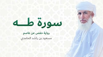 سورة طه (كاملة) مسعود بن راشد الحامدي | Surat Taha (FULL)