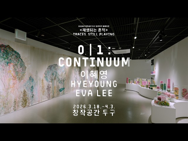 2026년 창작공간 두구 입주작가 릴레이전 - 이혜영 ≪0 | 1 : CONTINUUM≫ 썸네일