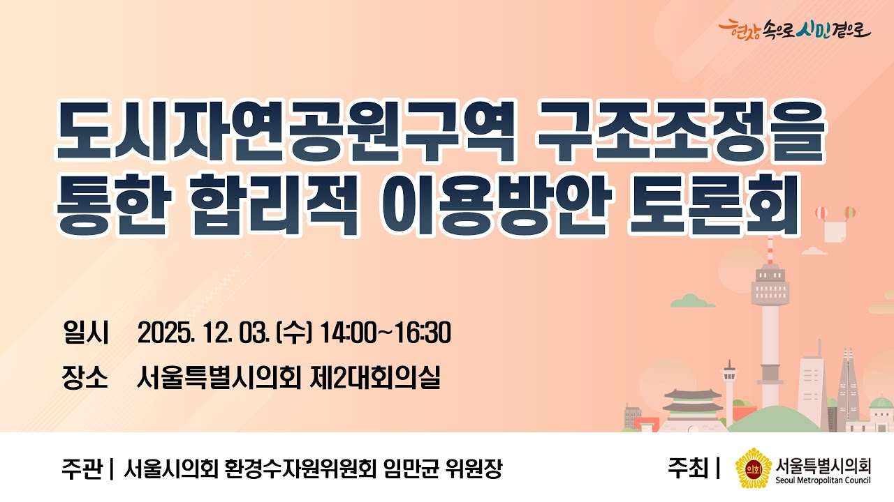 도시자연공원구역 구조조정을 통한 합리적 이용방안 토론회