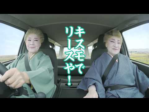 キスモでリース CM　御供田幸子一座「レース・ピース」編