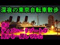 【自転車車載】深夜の東京自転車散歩 Part3 ディズニーリゾートの周りを一周してみた【サイクリング/ツーリング/ポタリング/クロスバイク/ディズニーランド/SHEPHERDCITY】