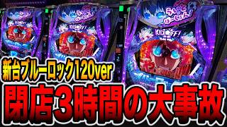 新台【ブルーロック120ver】閉店3時間前に万発超えの大事故・・・（Pフィーバーブルーロック Light ver.）[パチンコ・パチスロ]