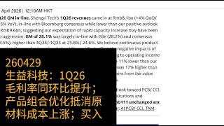 0429-生益科技：1Q26毛利率同环比提升；产品组合优化抵消原材料成本上涨；买入
