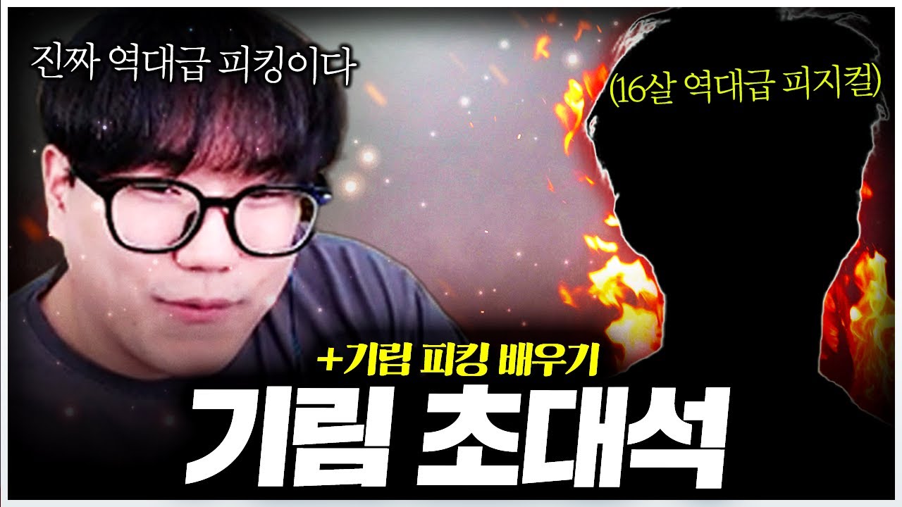 중국 프로들도 박살 내버리는 16살 레전드 피킹의 주인공 기림 초대석
