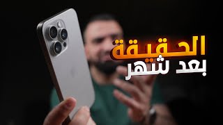 شهر عنيف مع الايفون والمفاجأة !! iPhone 15 Pro Max 🥵