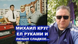 МИХАИЛ КРУГ ЛЮБИЛ СЛАДКОЕ И ЕЛ РУКАМИ - ДАВАЙ ПОГОВОРИМ В МИНСКЕ