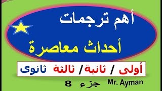 ترجمة | أحداث معاصرة | جزء 8 | اولى،ثانية،ثالثة ثانوى