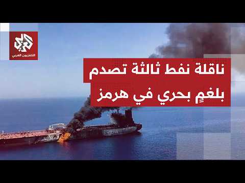 Revolutionary Guard: Massive fire breaks out on a third oil tanker after hitting a mine in the St...