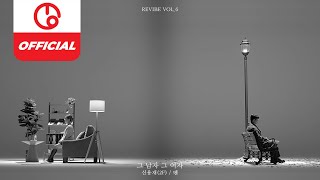 [MAJOR9 / REVIBE Vol.6] 신용재(SHIN YONG JAE), 벤(BEN) '그 남자 그 여자(The Man, The Woman)' Lyrics Video