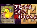 令和にもなってまだ【アヒル戦法】に悩まされてるおまいらへ