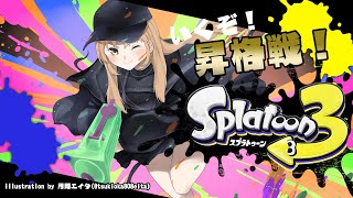 【Splatoon3】昇格するぞ～～～～～！！！【にじさんじ/シスター・クレア】