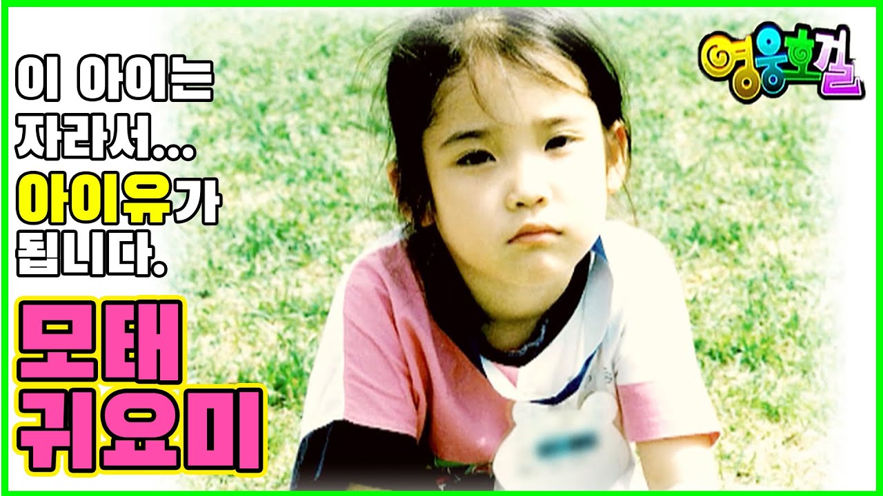 [영웅호걸]  아이유 모태 귀요미...깜찍한 어린 시절 ^^ | HEROES Ep.15