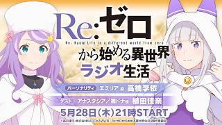 【リゼロラジオ】＜第111回＞Re:ゼロから始める異世界ラジオ生活│ゲスト:植田佳奈(アナスタシア/襟ドナ役)