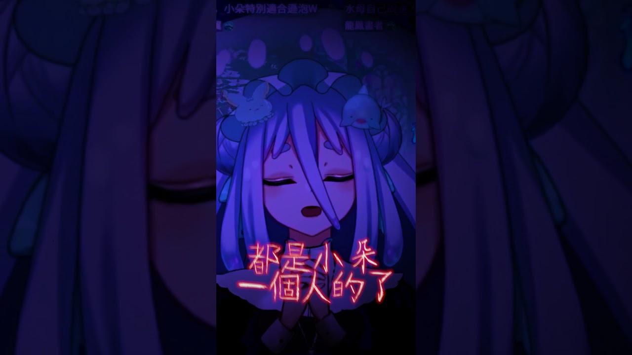 病嬌小朵 #shorts @VtuberDorian 縮圖