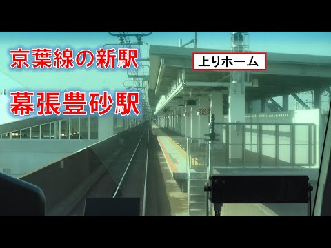 【京葉線の新駅「幕張豊砂駅」】完成しつつある建設中のホームを通過していく京葉線上り快速E233系の前面展望