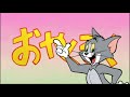 トムとジェリーのおやくそく