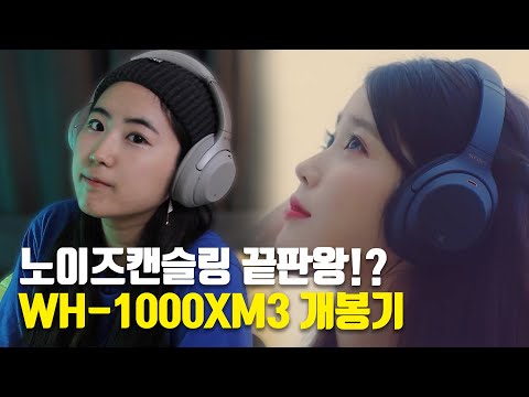 노이즈 캔슬링 끝판왕!? WH-1000XM3 개봉기!!
