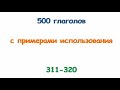 Турецкие глаголы с 311 по 320. Türkçe fiiller 311-320.