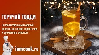 Горячий Тодди — видео рецепт Горячий Тодди — видео рецепт