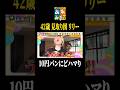 10円パンロケ