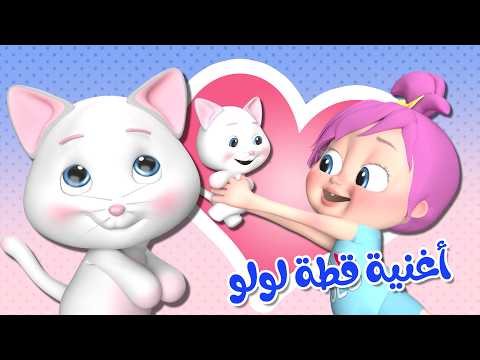 قطة كيوت - لولو و القطة - اغاني لولو الجميلة | قناة بيبي بو