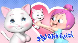 قطة كيوت  - لولو و القطة - اغاني لولو الجميلة  | قناة بيبي بو