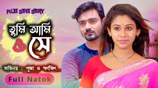 তুমি আমি ও সে | Bangla  Short Film | Puja saha | Natok | Swarnajit | Bengali Full Natok