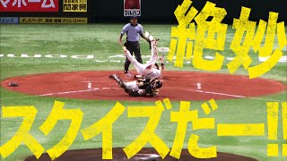 【笑顔や！】甲斐拓也『絶妙スクイズ』決まった！