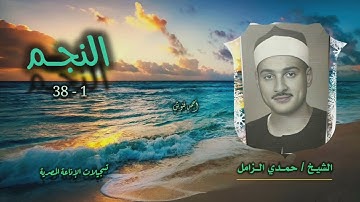 الشيخ حمدي الزامل | سورة النجم 1-38 | أستوديو