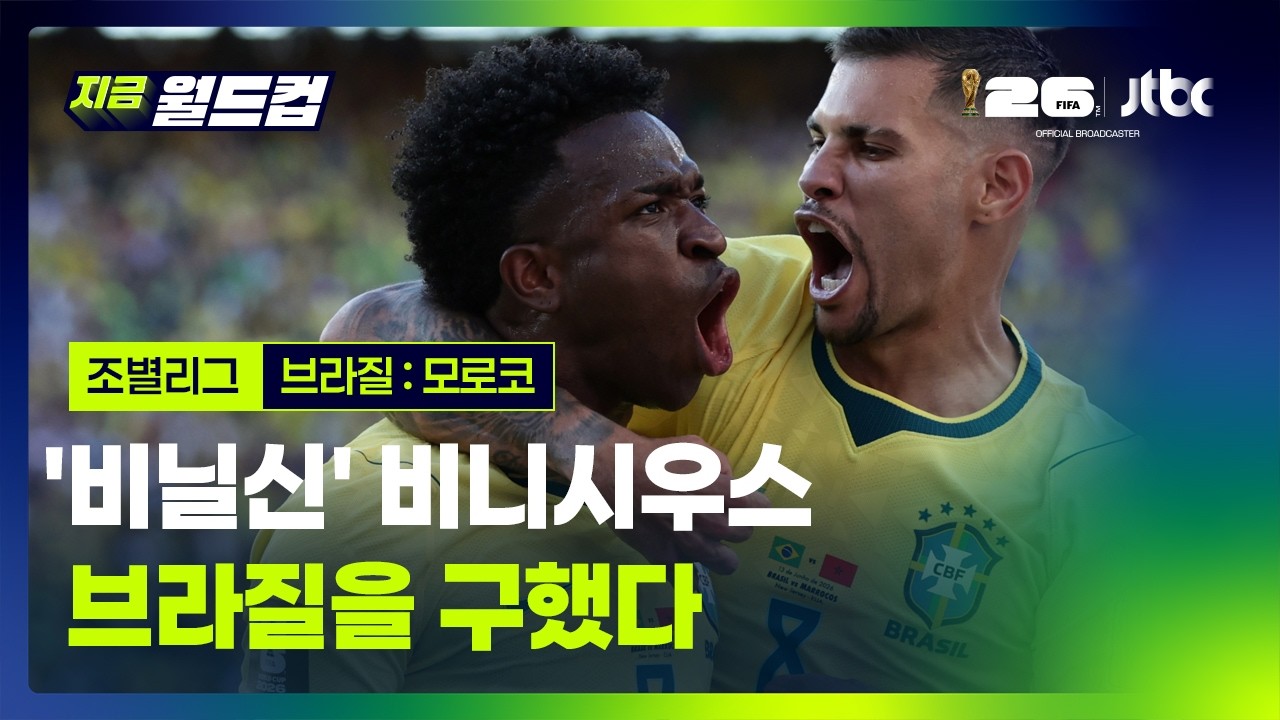 브라질:모로코 비니시우스 주요장면 모음…2026 북중미 월드컵 예선｜지금 월드컵
