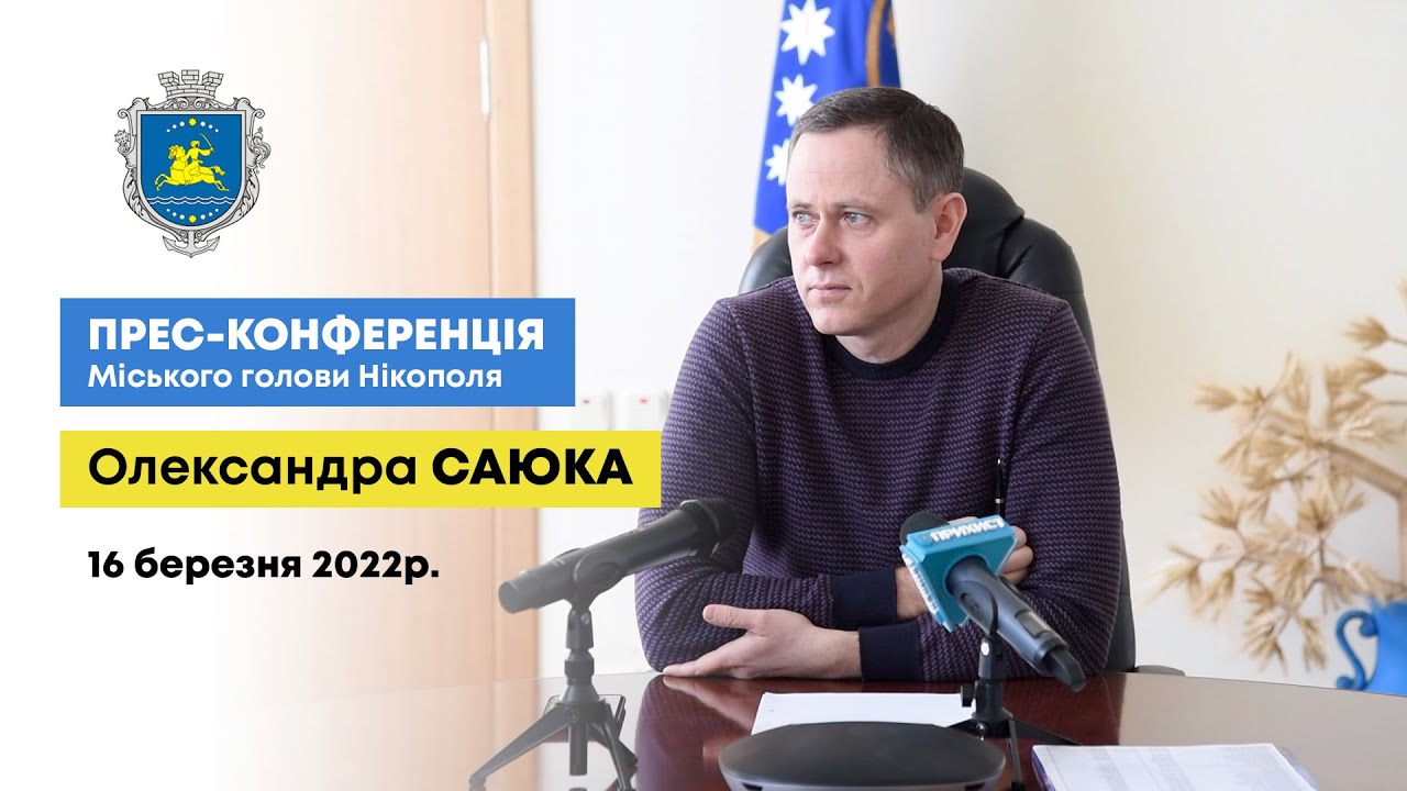 Прес-конференція міського голови Нікополя Олександра Саюка. 16 березня 2022 р.